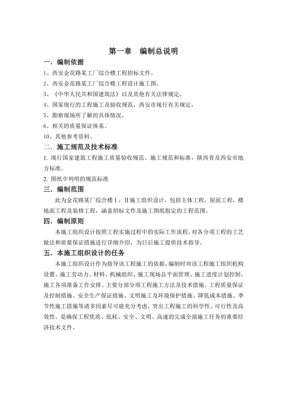 金花路某厂综合楼设计组织设计(带横道图)_第1页