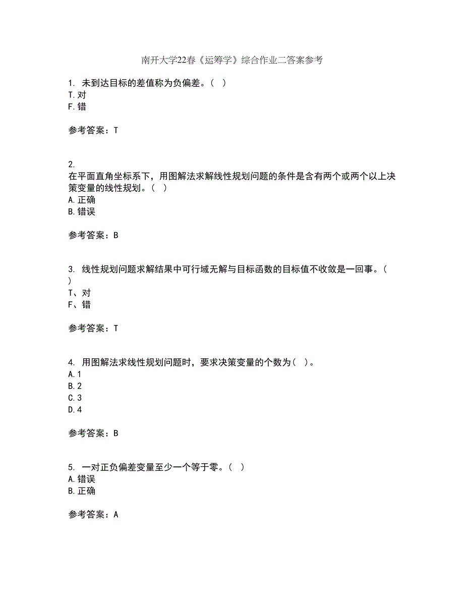 南开大学22春《运筹学》综合作业二答案参考78_第1页