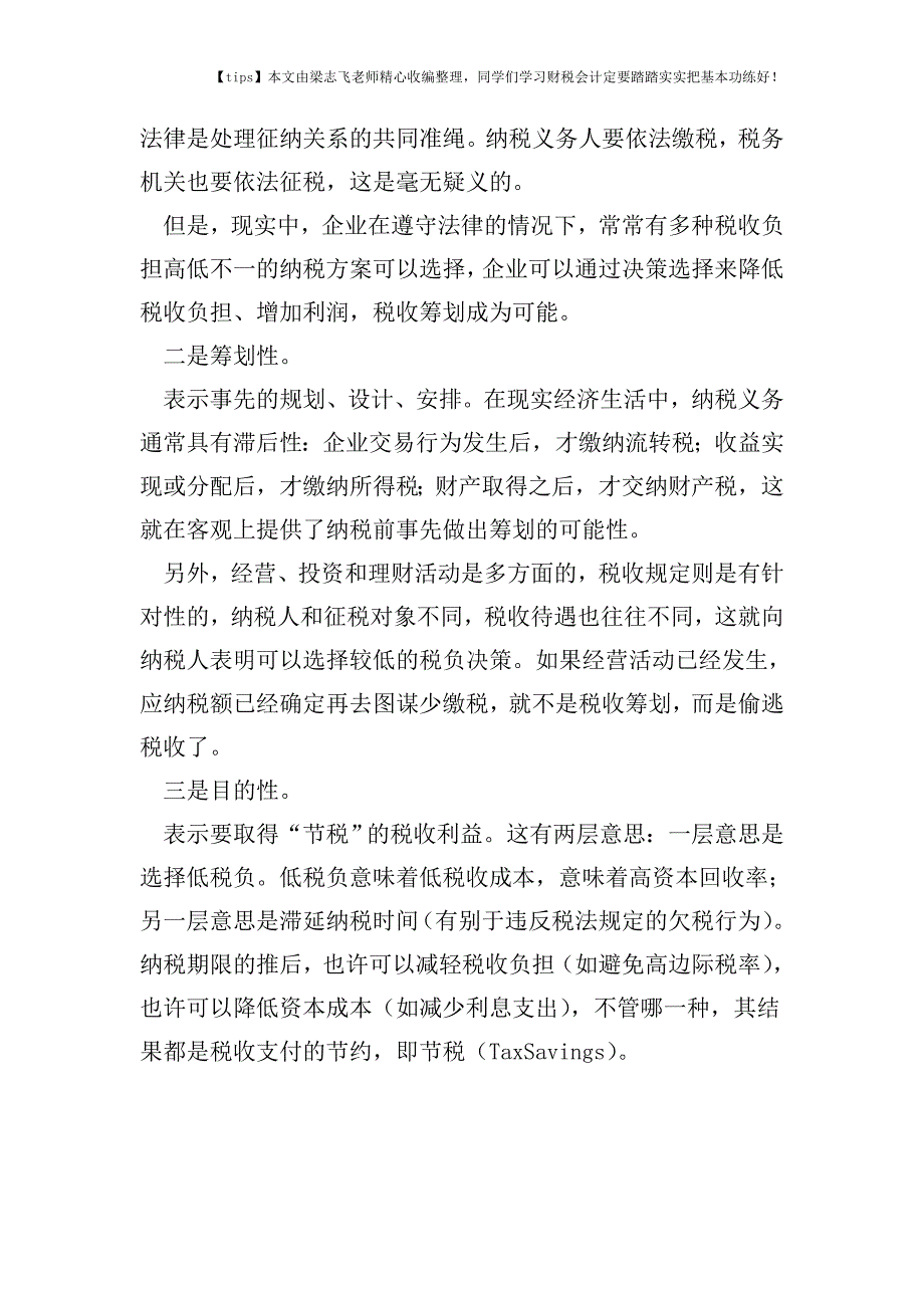 财税实务税收筹划：起源与特征.doc_第2页