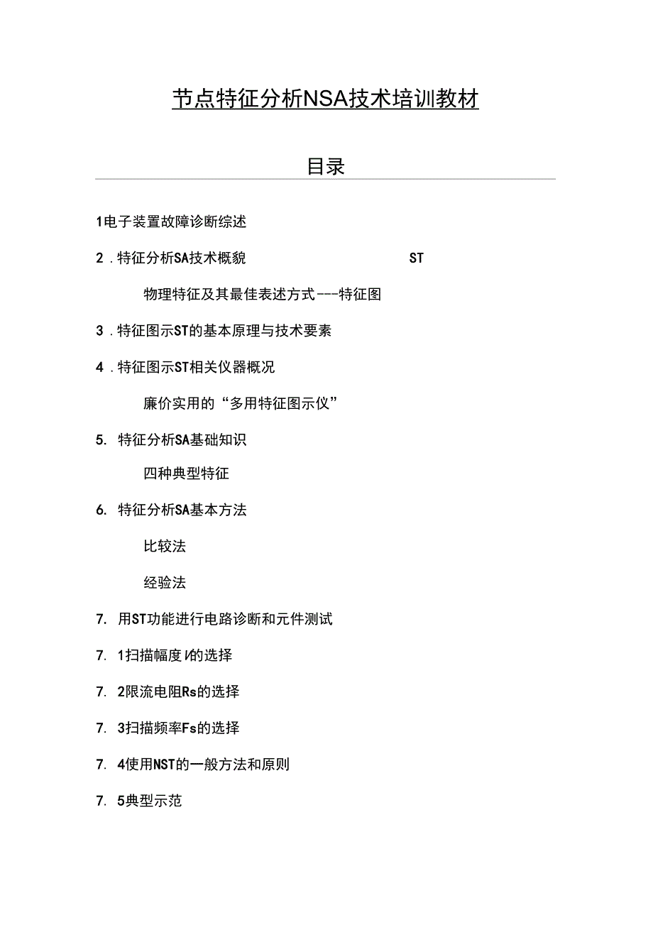 节点特征分析NSA技术培训教材_第1页