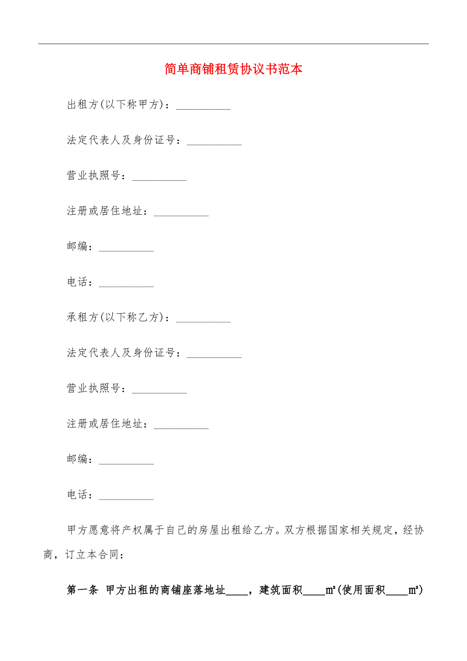 简单商铺租赁协议书范本_第2页