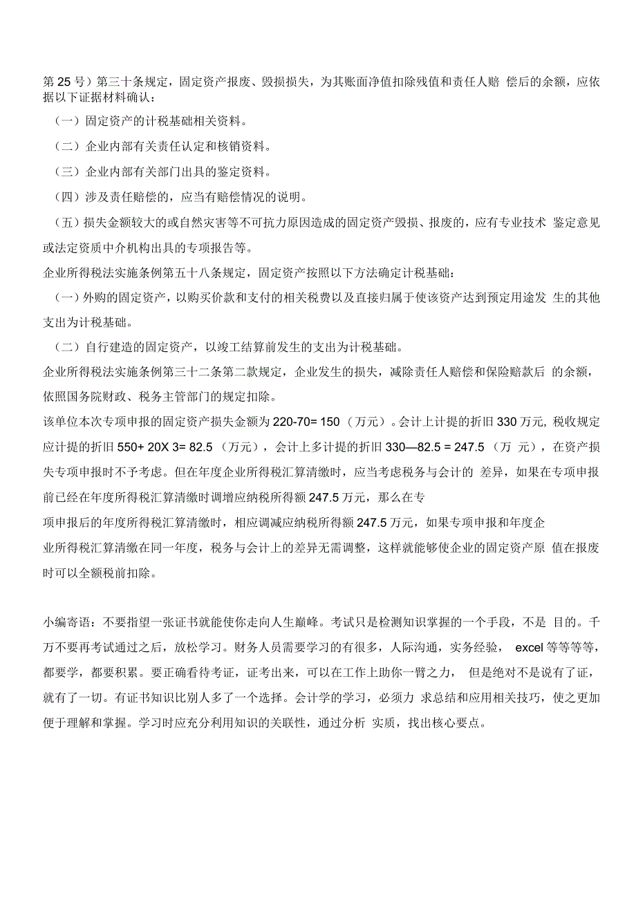 固定资产损失专项申报无需考虑税务与会计差异_第2页