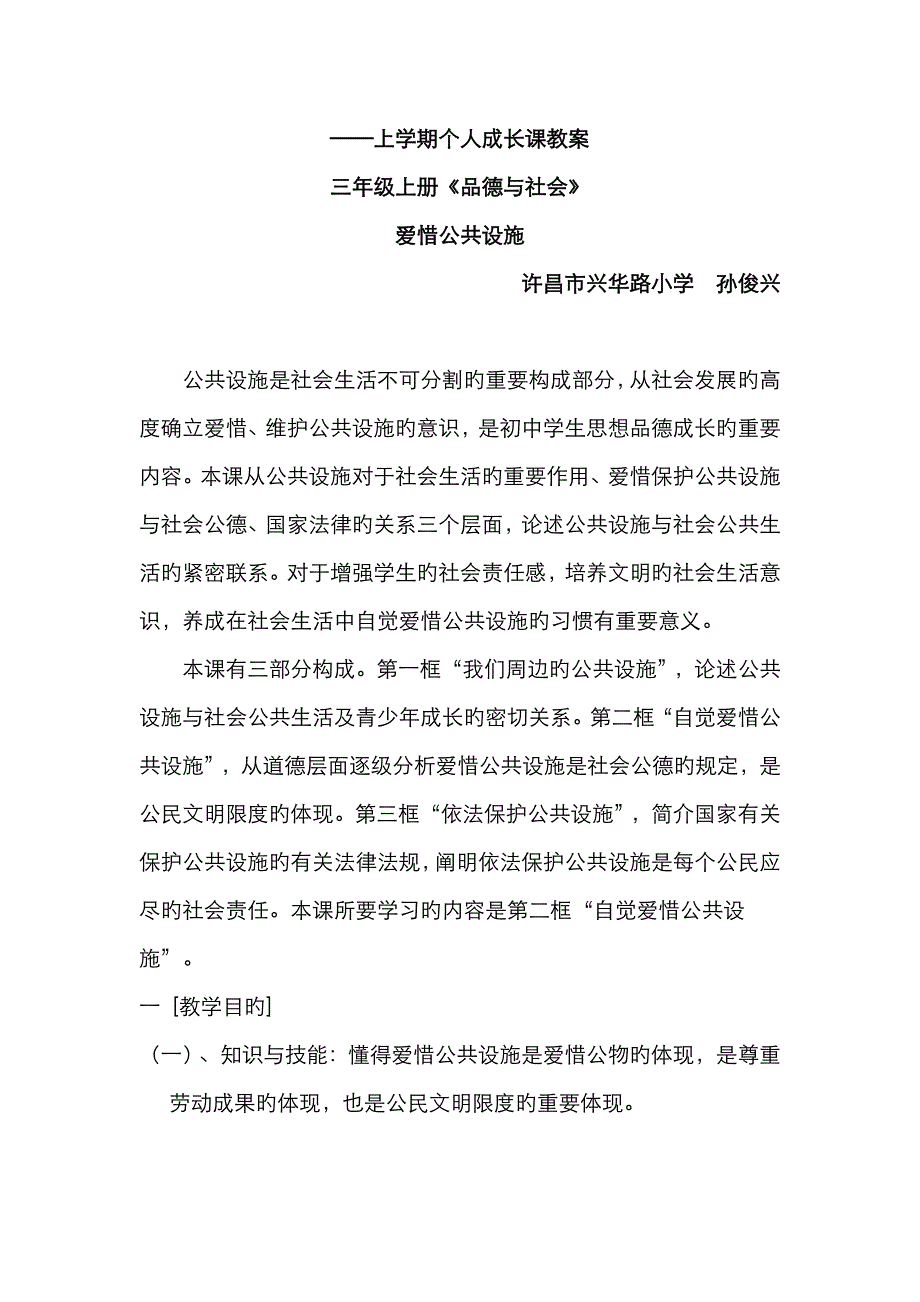 《爱护公共设施》教案_第1页