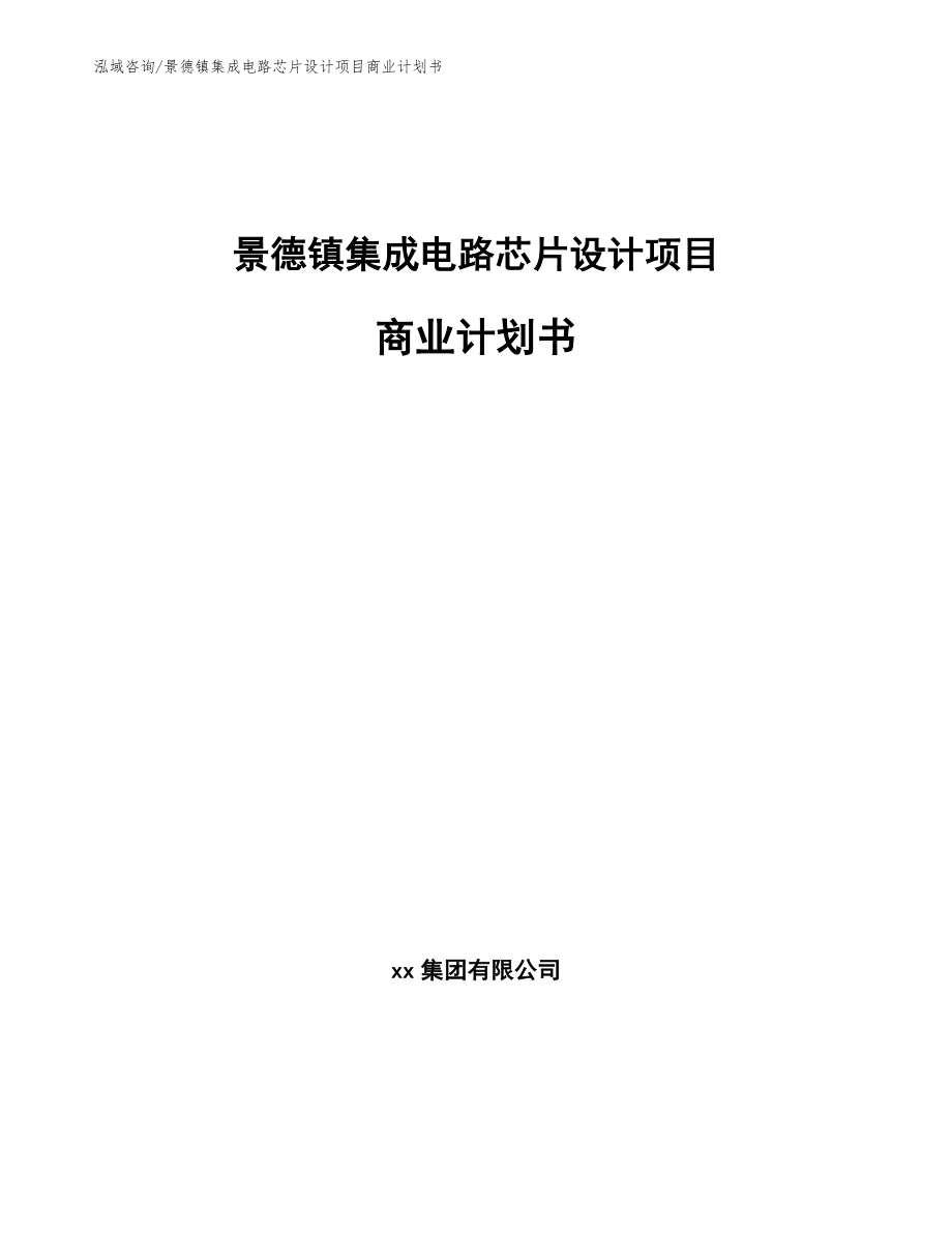 景德镇集成电路芯片设计项目商业计划书_第1页