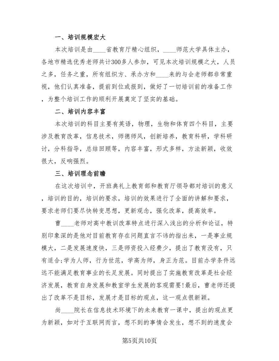 教师培训个人收获和总结.doc_第5页