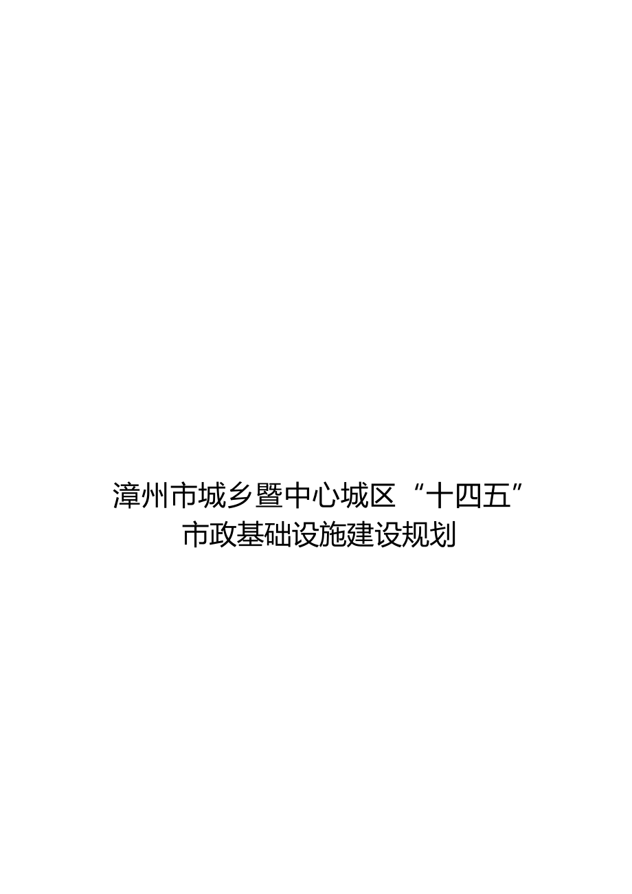 漳州市城乡暨中心城区“十四五”市政基础设施建设规划.docx_第1页
