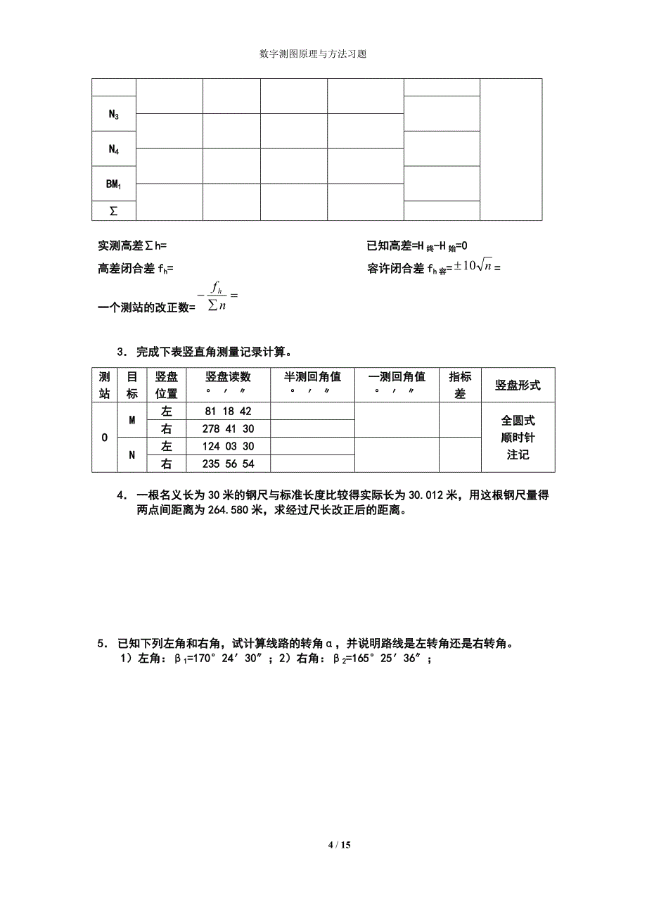 数字测图原理与方法试卷全汇总共15页_第4页