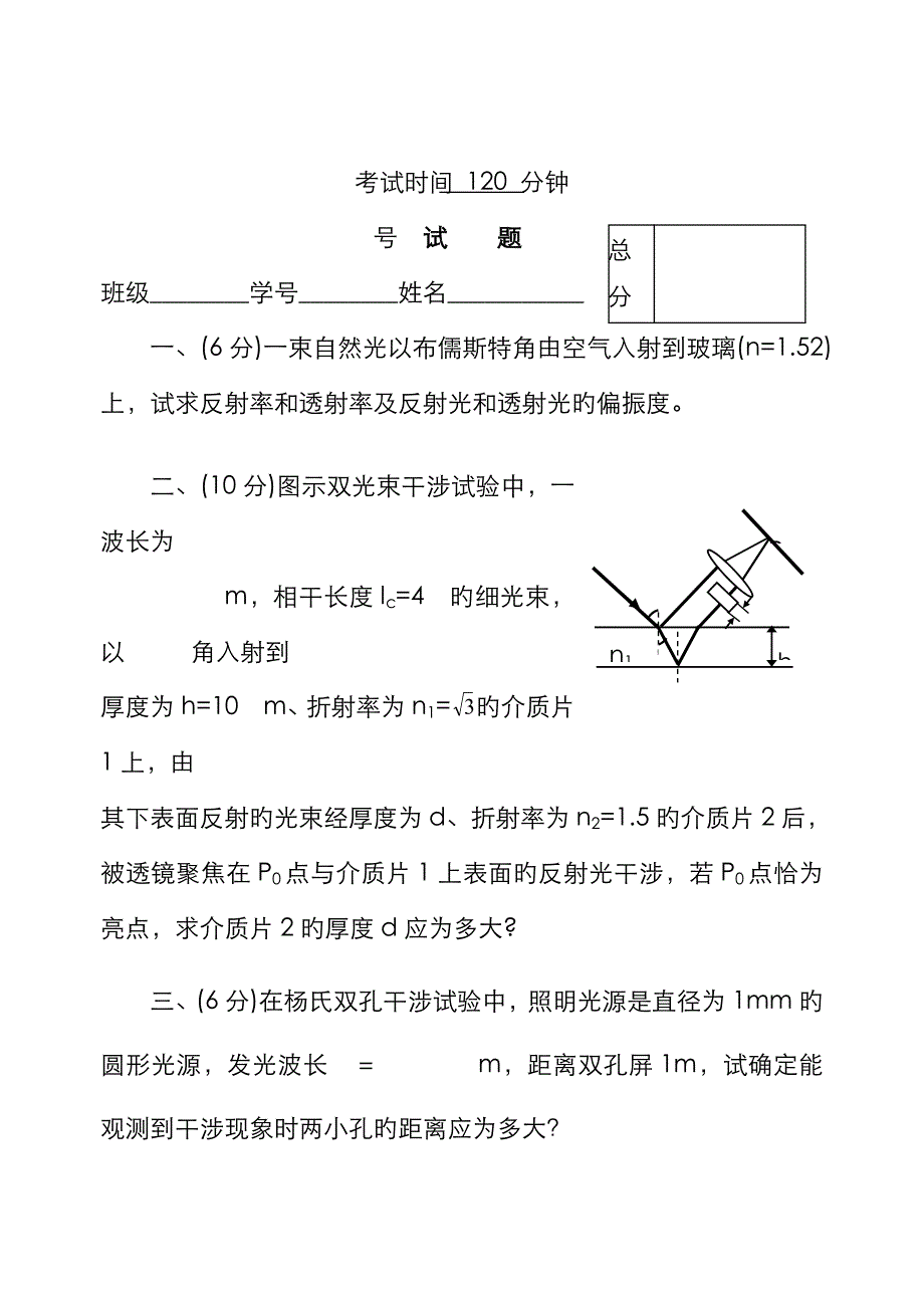 物理光学与应用光学石顺祥物光应光试题1_第1页