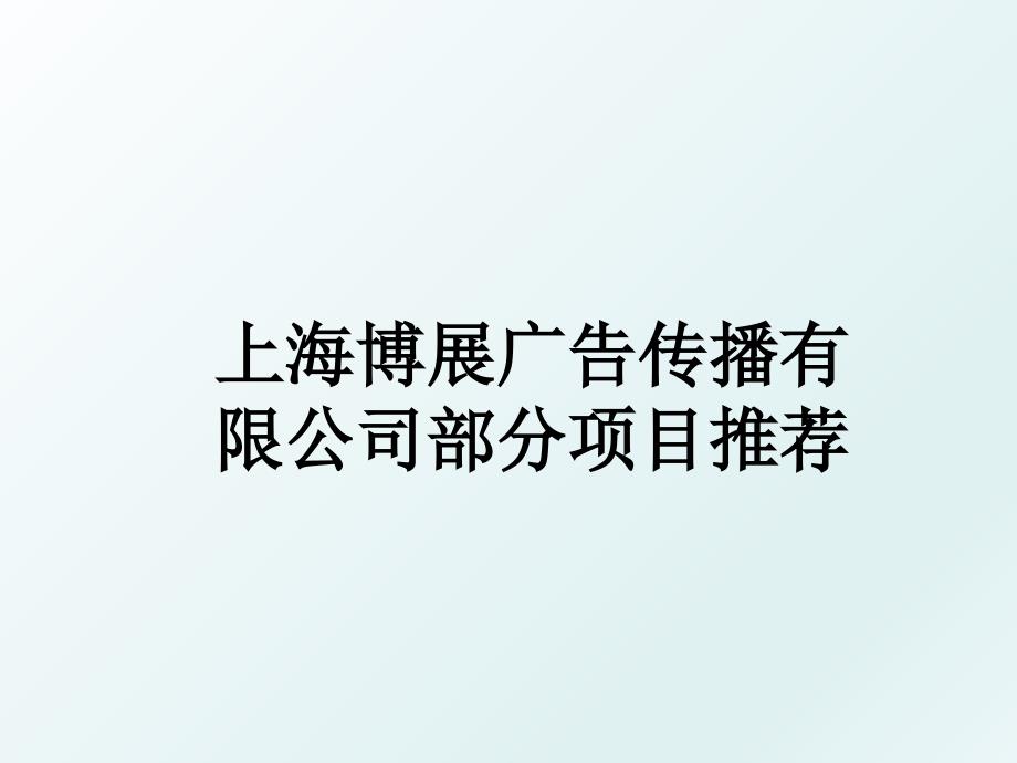 上海博展广告传播有限公司部分项目推荐_第1页