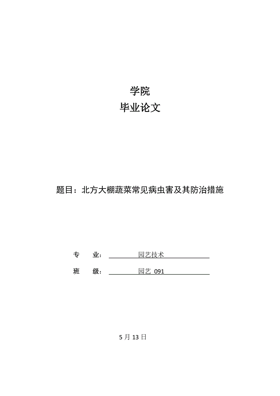 北方大棚蔬菜常见病虫害及其防治措施.doc_第1页