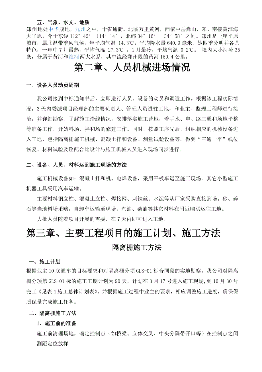 连霍国道主干线高速公路隔离栅施工组织设计_第2页