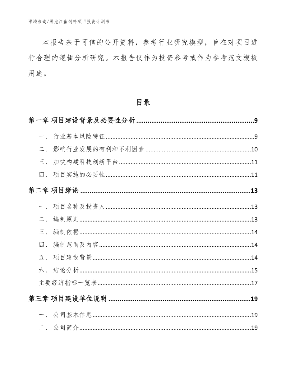 黑龙江鱼饲料项目投资计划书【参考范文】_第3页