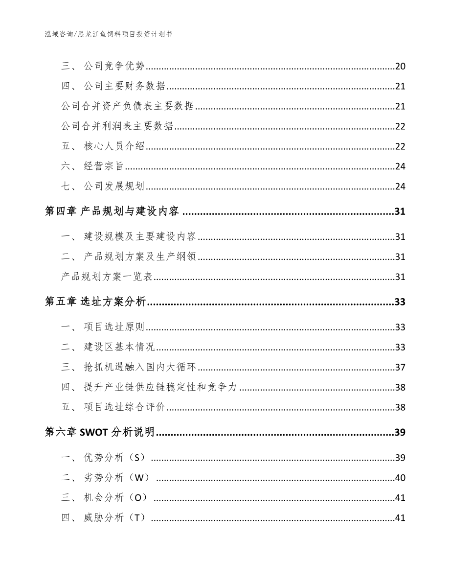 黑龙江鱼饲料项目投资计划书【参考范文】_第4页