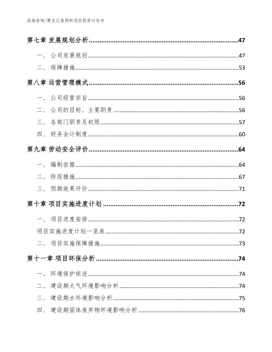 黑龙江鱼饲料项目投资计划书【参考范文】_第5页