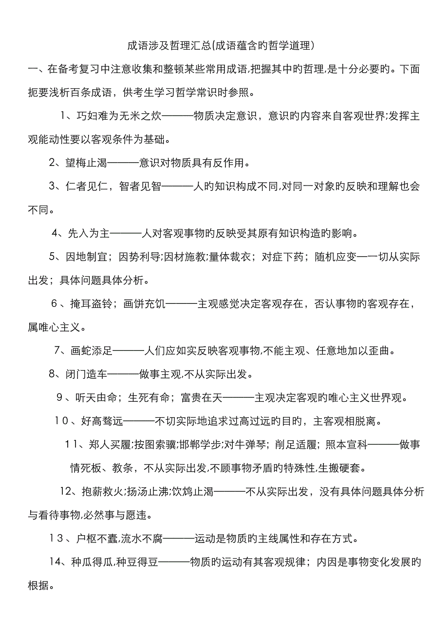 成语蕴含的哲学道理_第1页