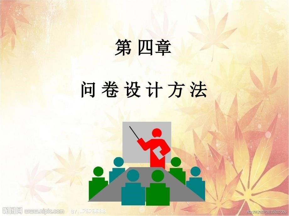 调查问卷设计课程_第5页