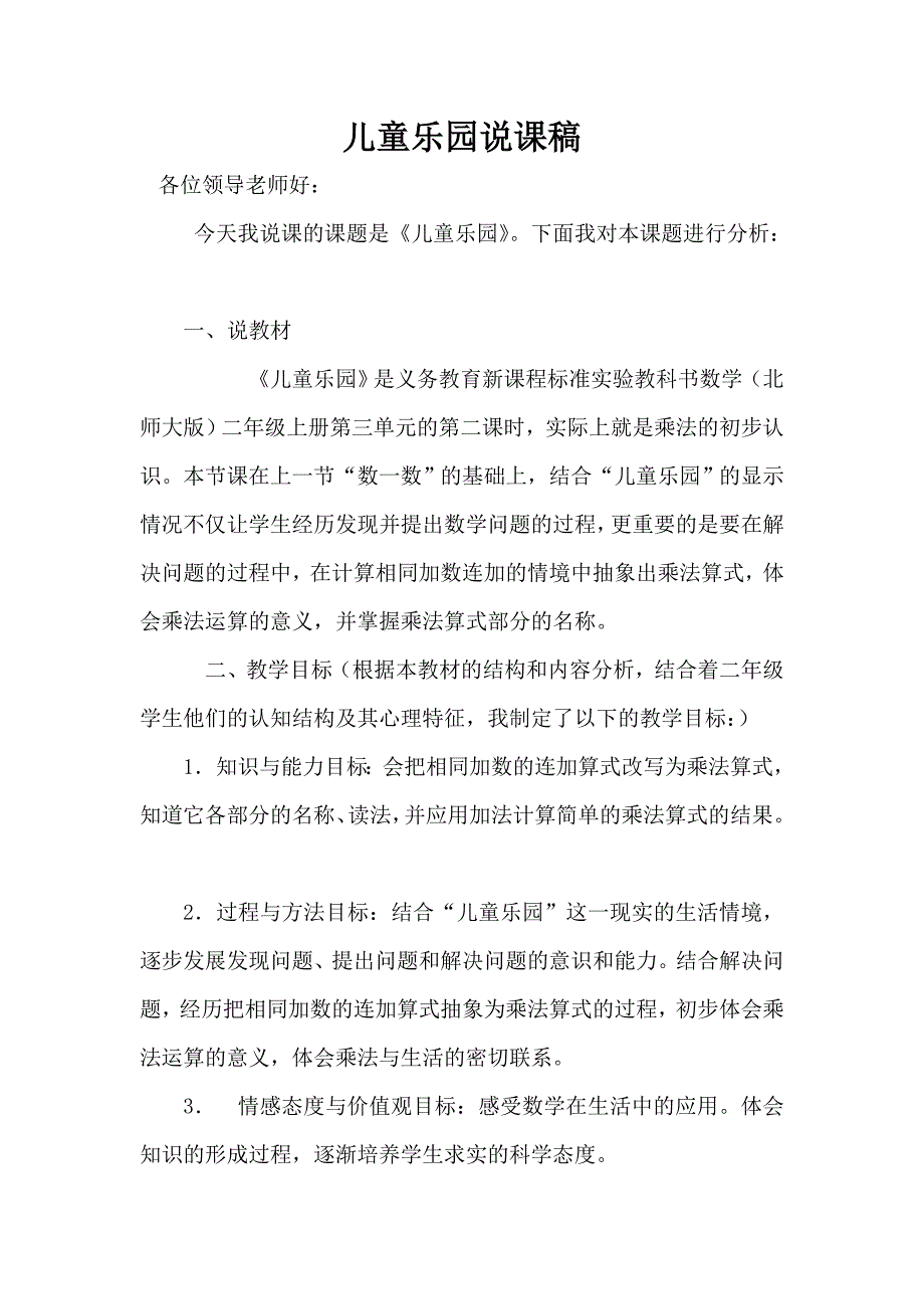 儿童乐园说课稿_第1页
