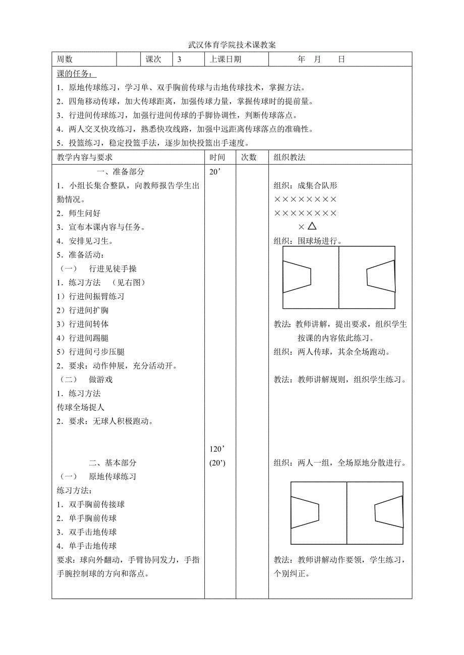 《篮球》专修教案.doc_第5页