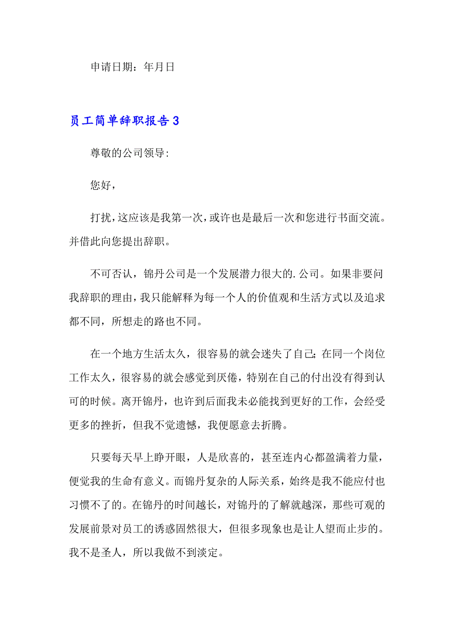 员工简单辞职报告_第3页