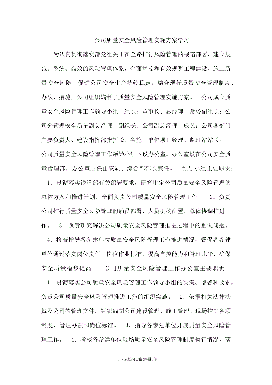 公司质量安全风险管理实施方案学习_第1页