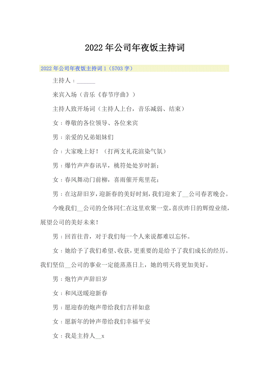 2022年公司年夜饭主持词_第1页