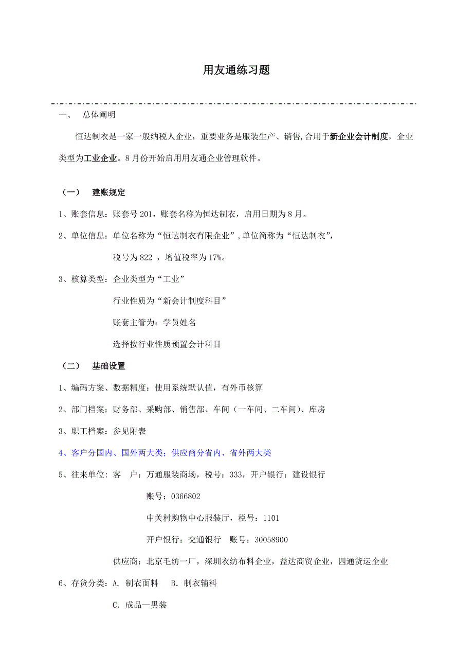 2023年全套主财务业务一体化习题_第1页