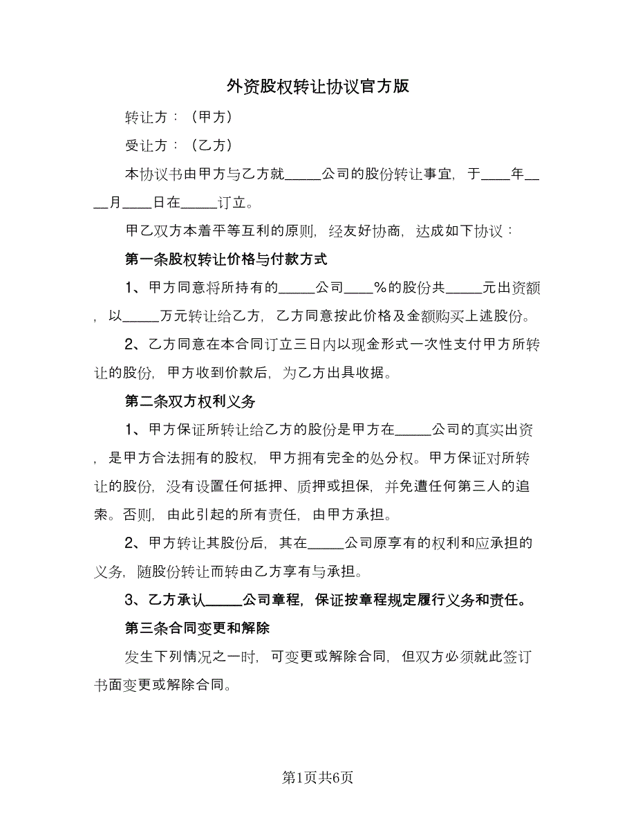 外资股权转让协议官方版（二篇）.doc_第1页