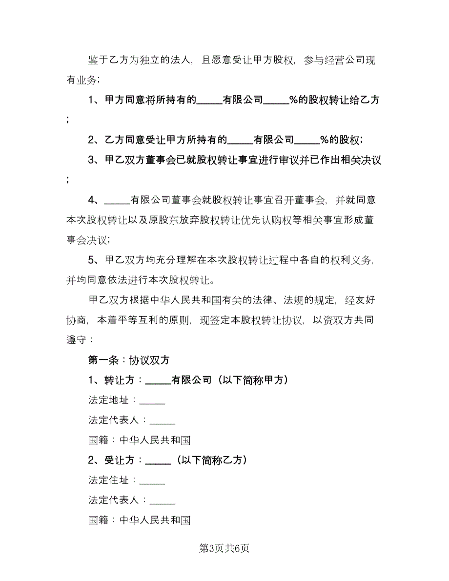 外资股权转让协议官方版（二篇）.doc_第3页