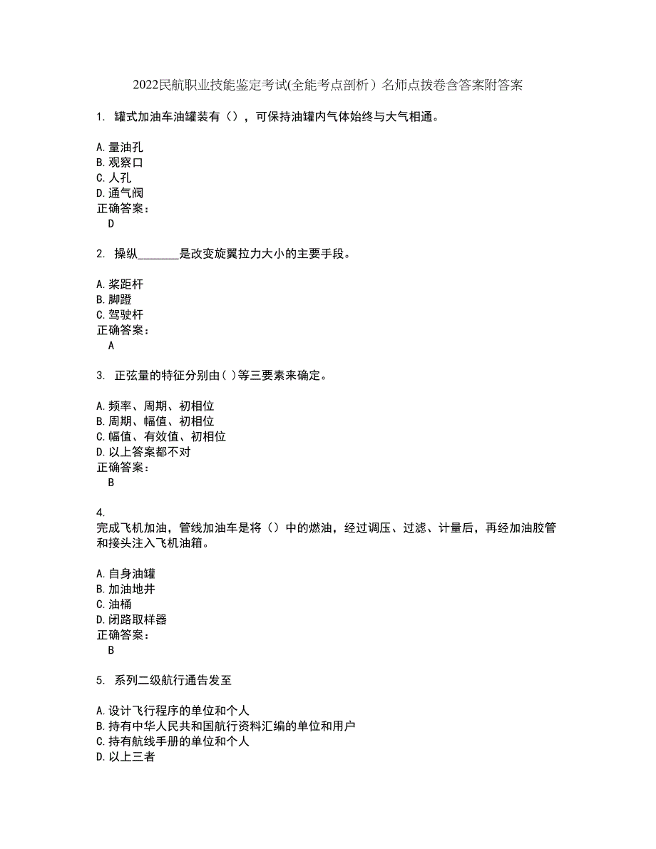 2022民航职业技能鉴定考试(全能考点剖析）名师点拨卷含答案附答案64_第1页