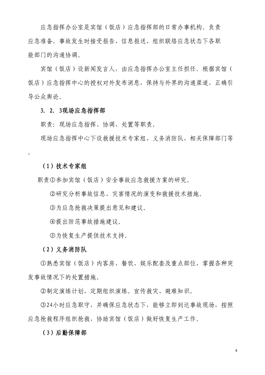 宾馆饭店安全生产事故应急预案(DOC 21页)_第4页