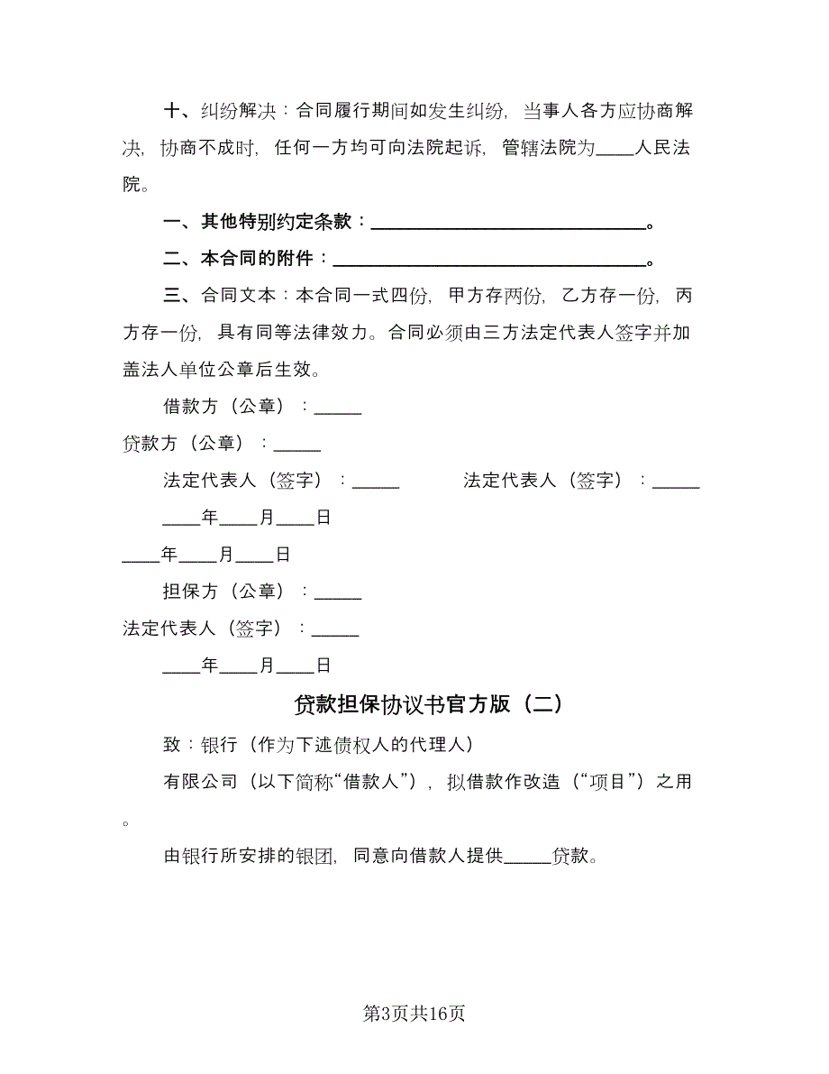 贷款担保协议书官方版（四篇）.doc_第3页