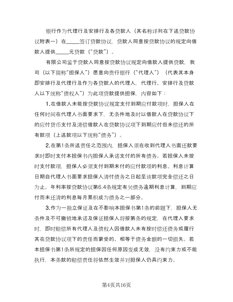 贷款担保协议书官方版（四篇）.doc_第4页