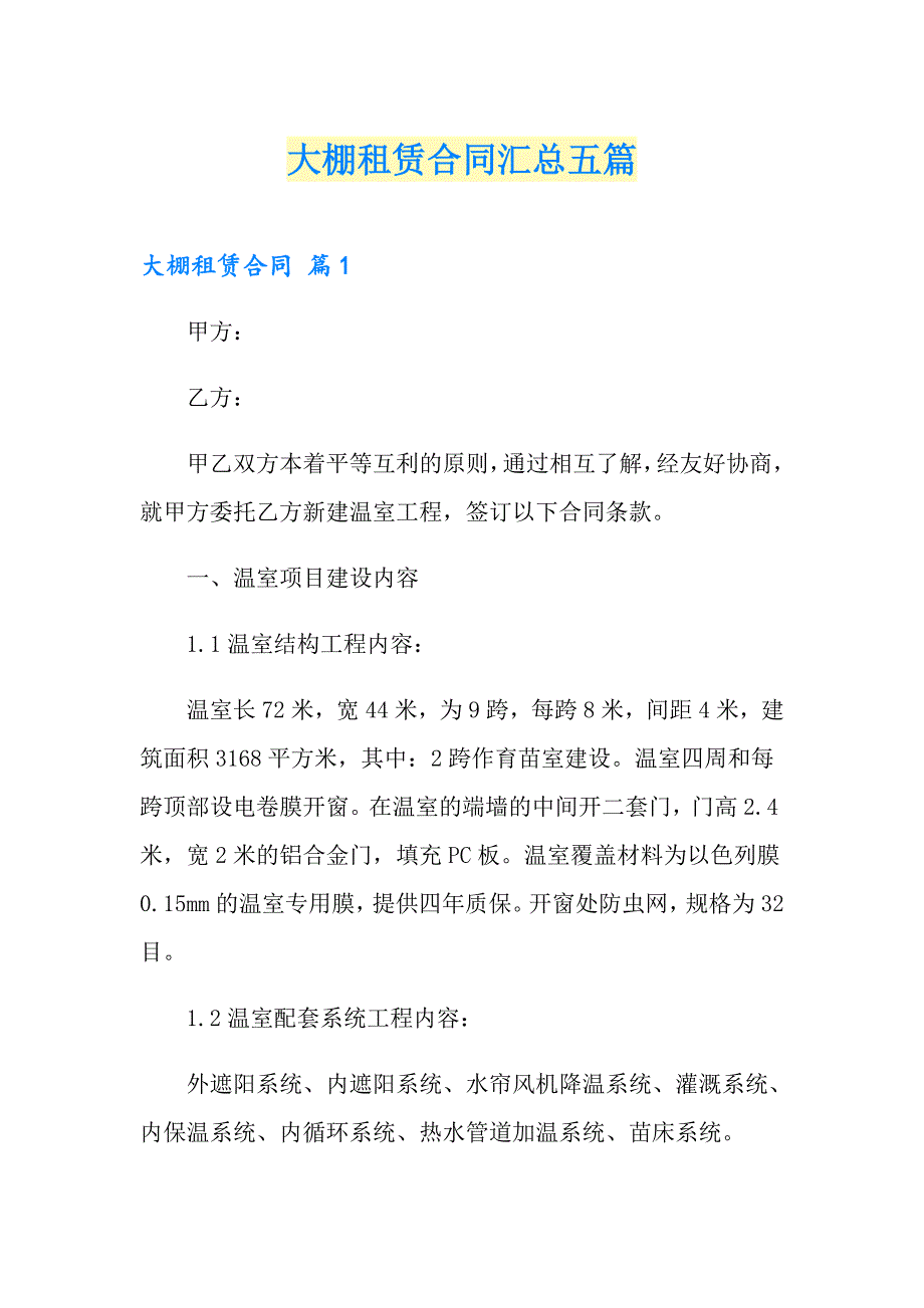 大棚租赁合同汇总五篇_第1页