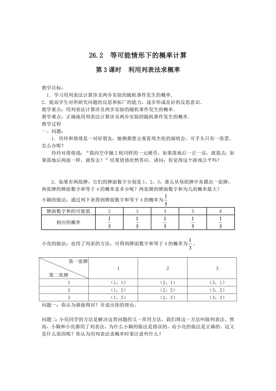 最新【沪科版】九年级数学下册教案26.2 第3课时 利用列表法求概率_第1页