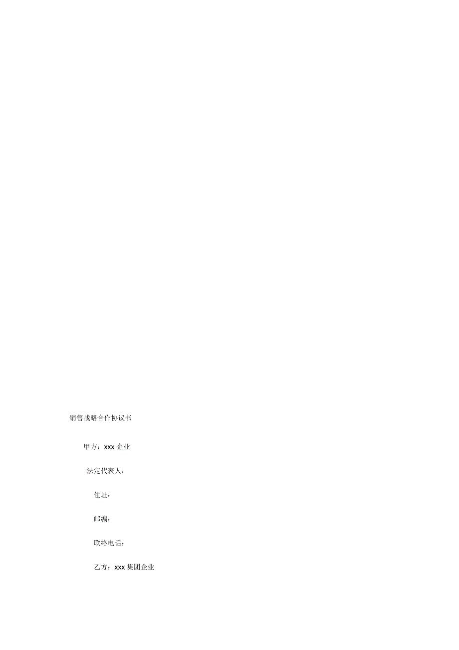 销售战略合作协议书.doc_第1页