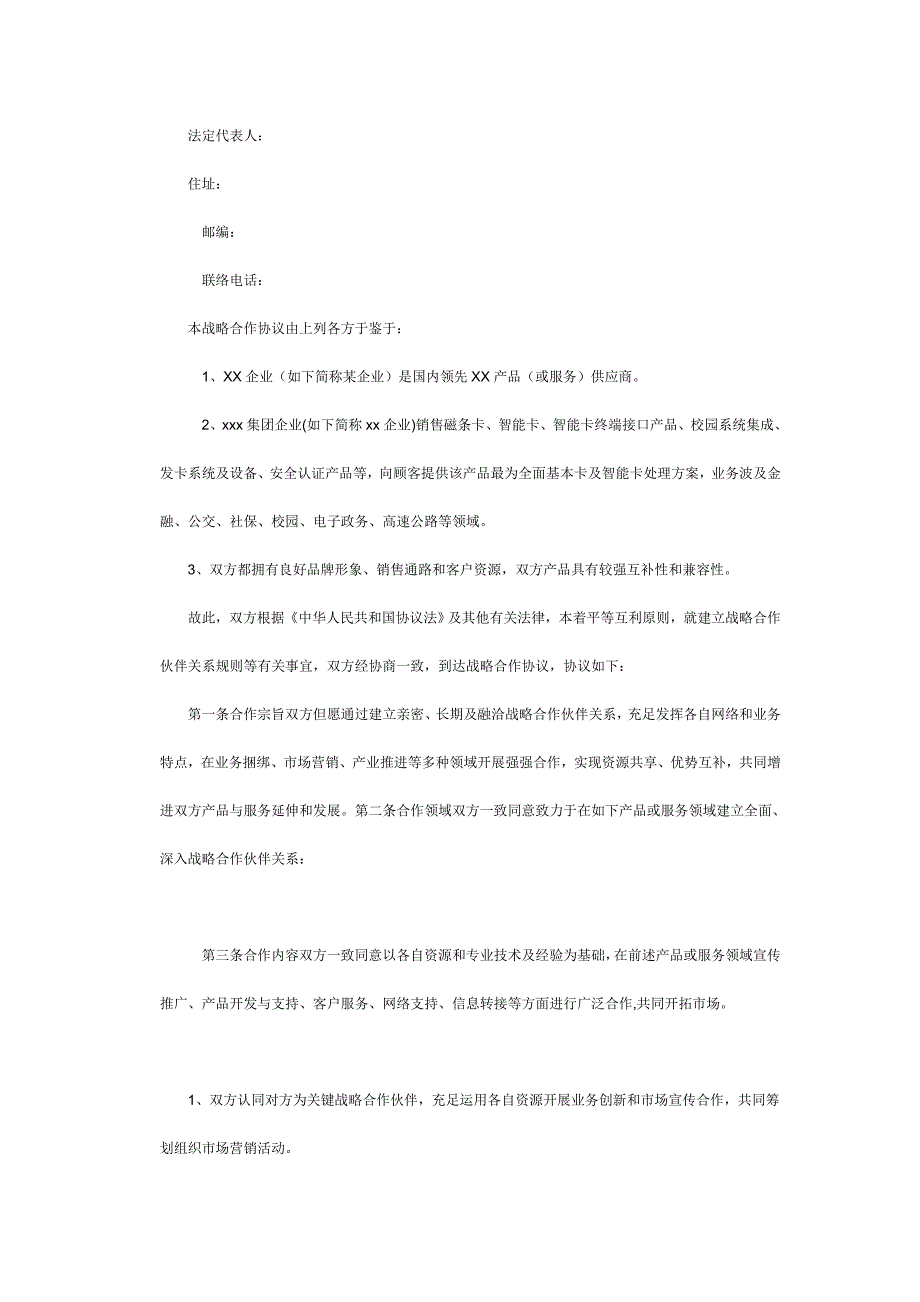 销售战略合作协议书.doc_第2页