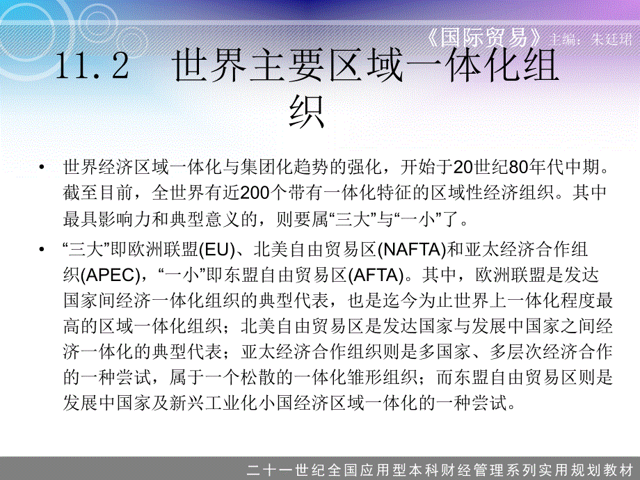 区域经济一体化与国际贸易_第4页