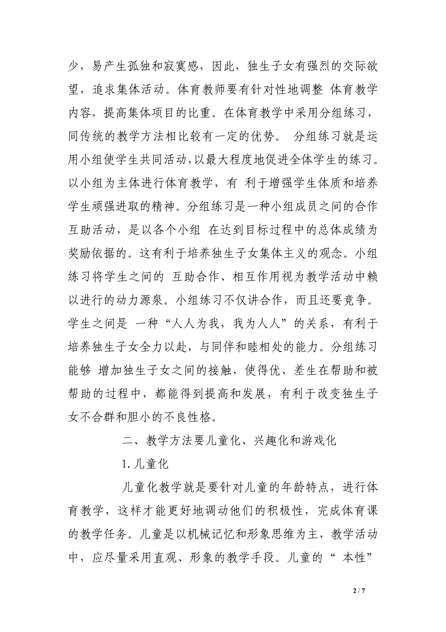 [小学体育]小学体育教师应根据儿童少年的特点进行教学.doc_第2页