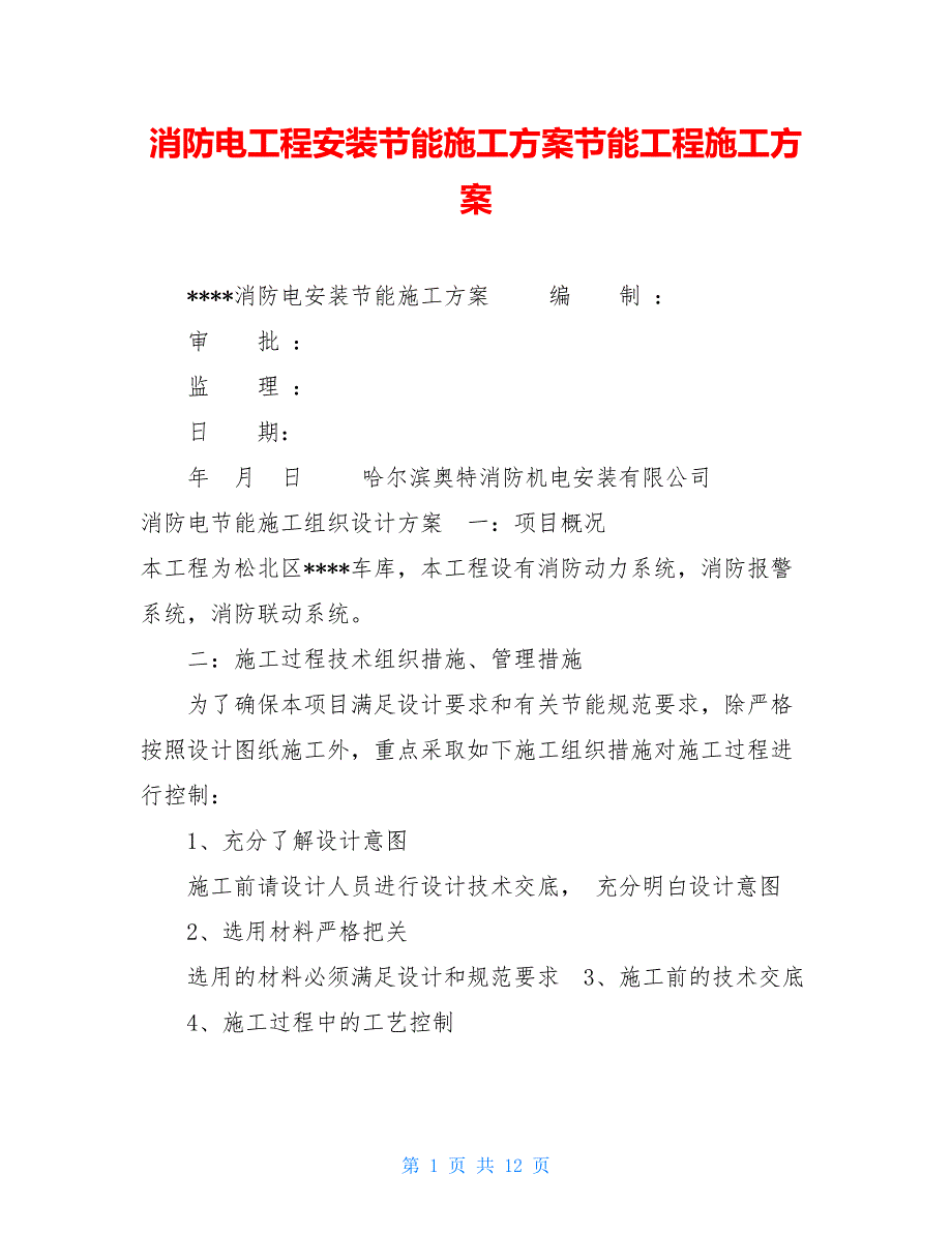 消防电工程安装节能施工方案节能工程施工方案_第1页