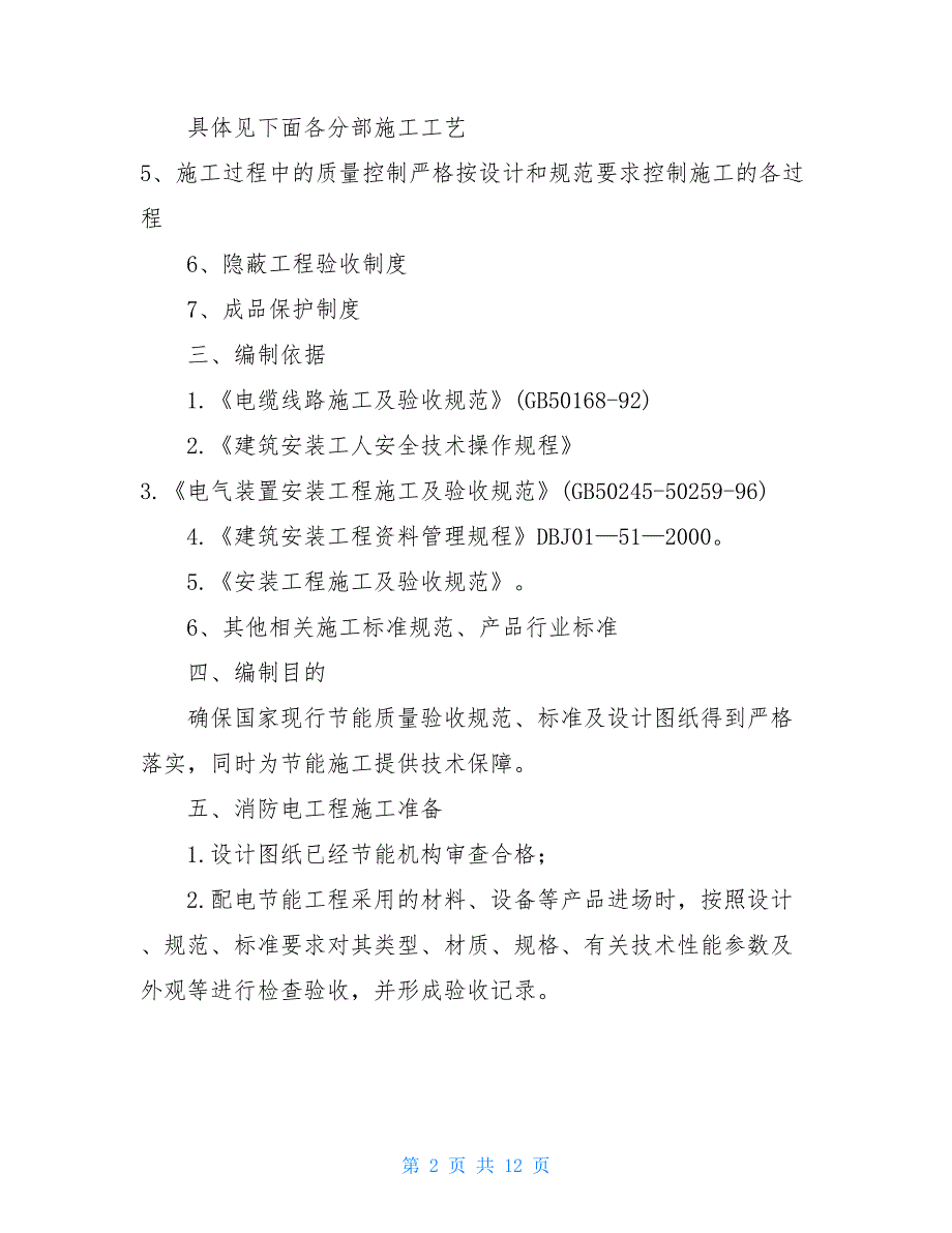 消防电工程安装节能施工方案节能工程施工方案_第2页