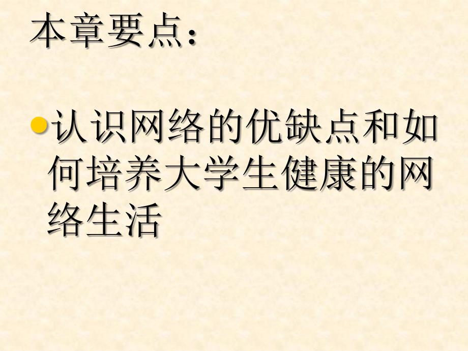 第九章网络生活与心理健康ppt课件_第2页