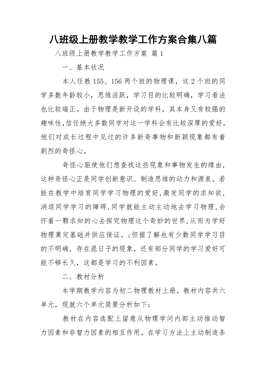 八班级上册教学教学工作方案合集八篇_第1页