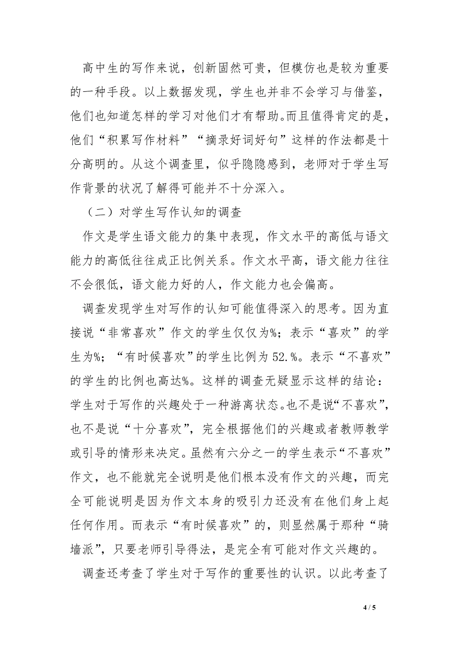 高中生作文现状问卷调查报告及分析_第4页