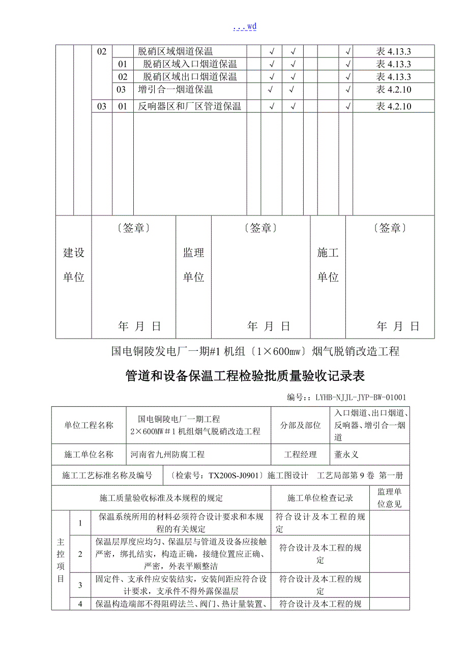 管道和设备保温工程检验批质量验收记录文稿表_第4页