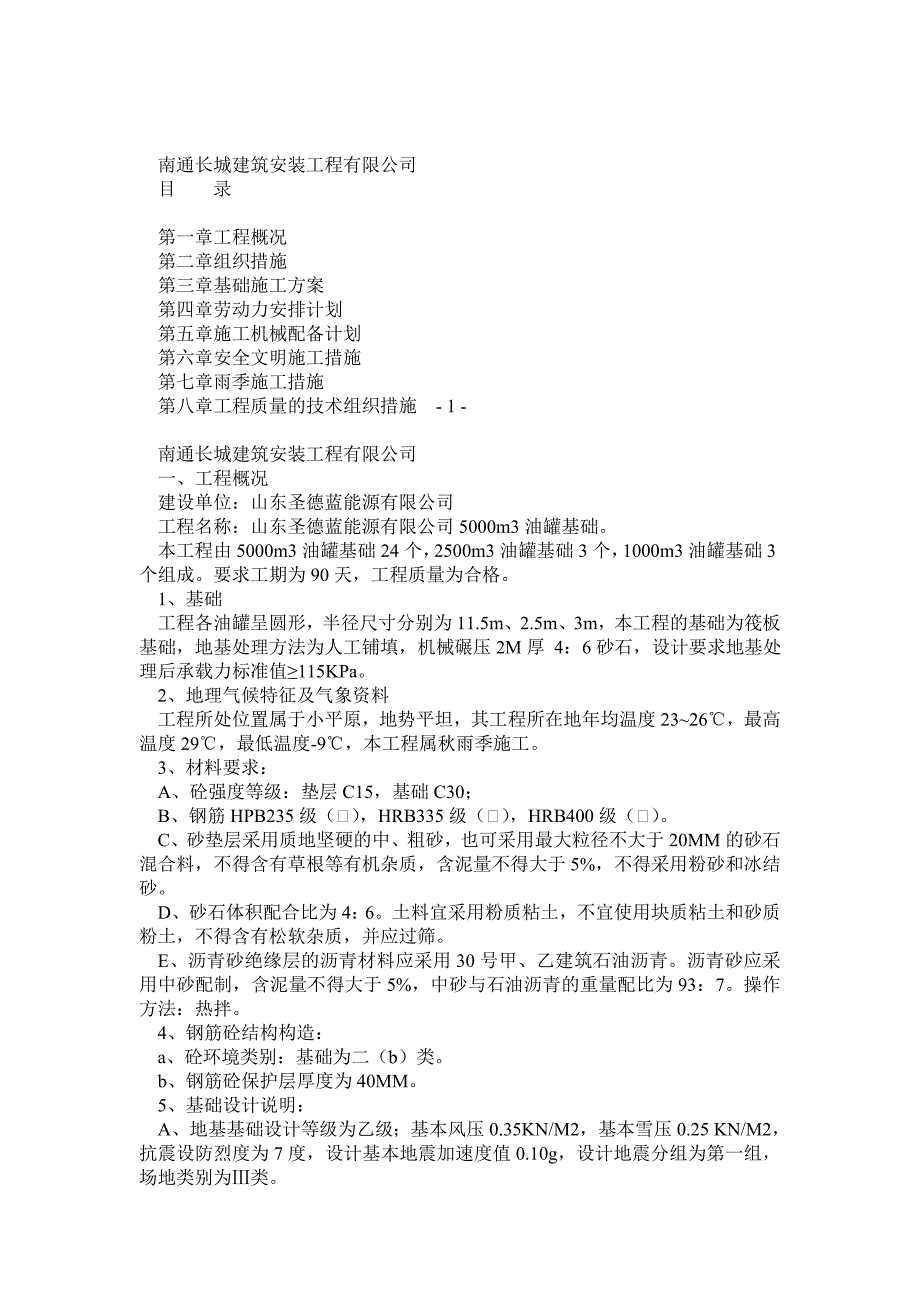 5000m3油罐基础施工组织设计_第1页