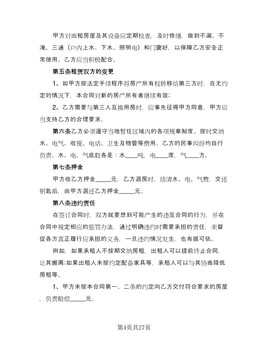 个人住宅用房长期出租协议标准模板（10篇）_第4页