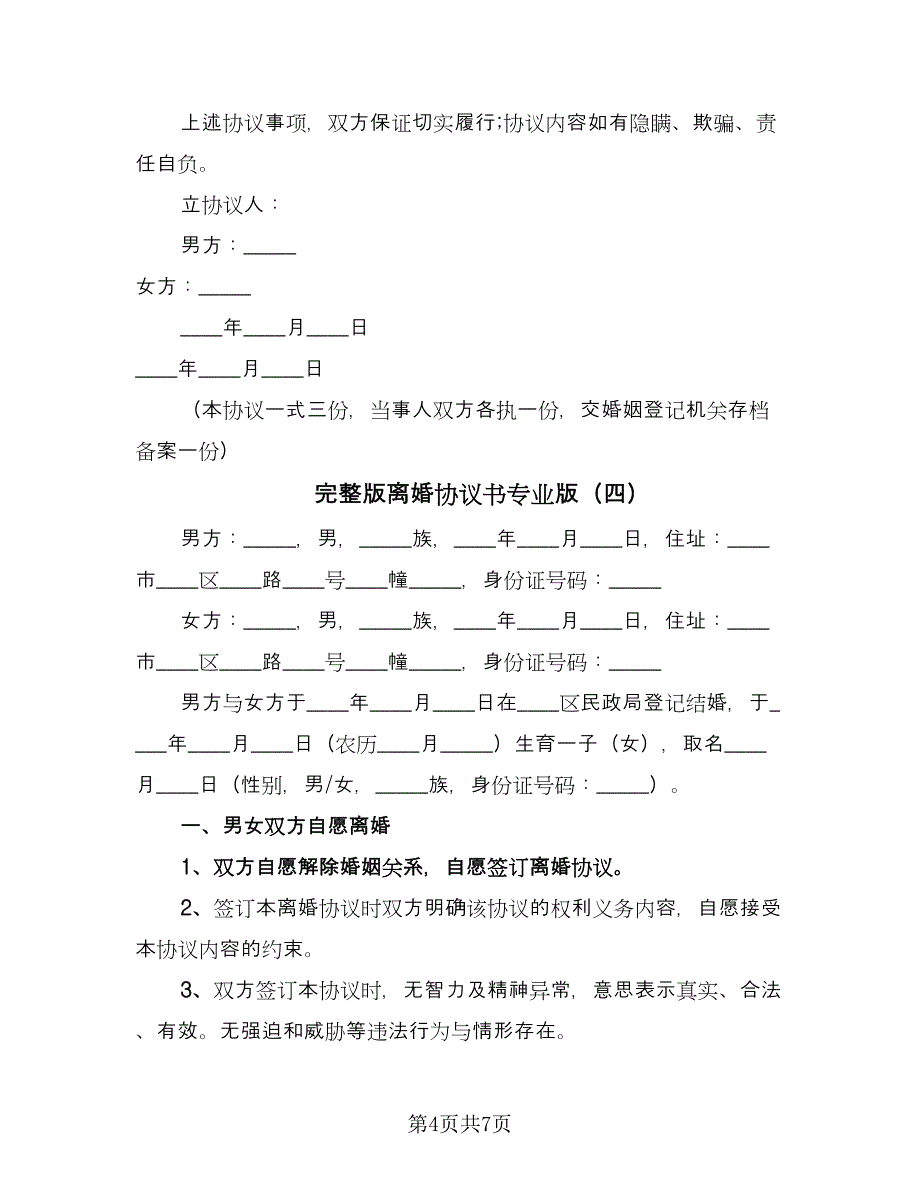 完整版离婚协议书专业版（四篇）.doc_第4页