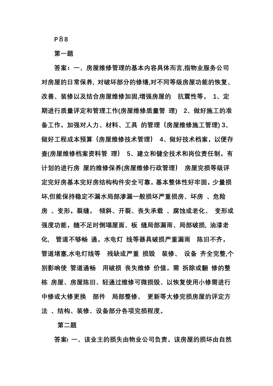 物业管理实训练习题及答案_第1页