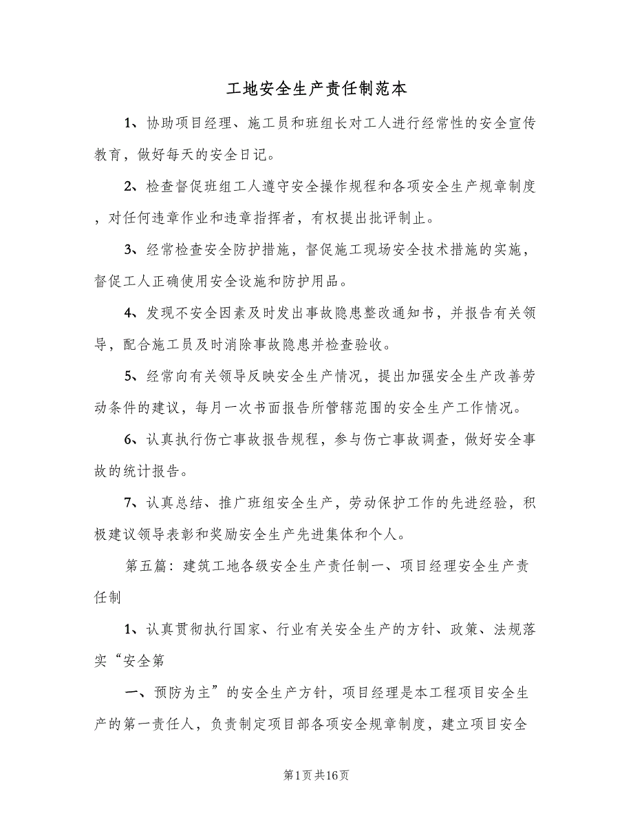 工地安全生产责任制范本（5篇）_第1页