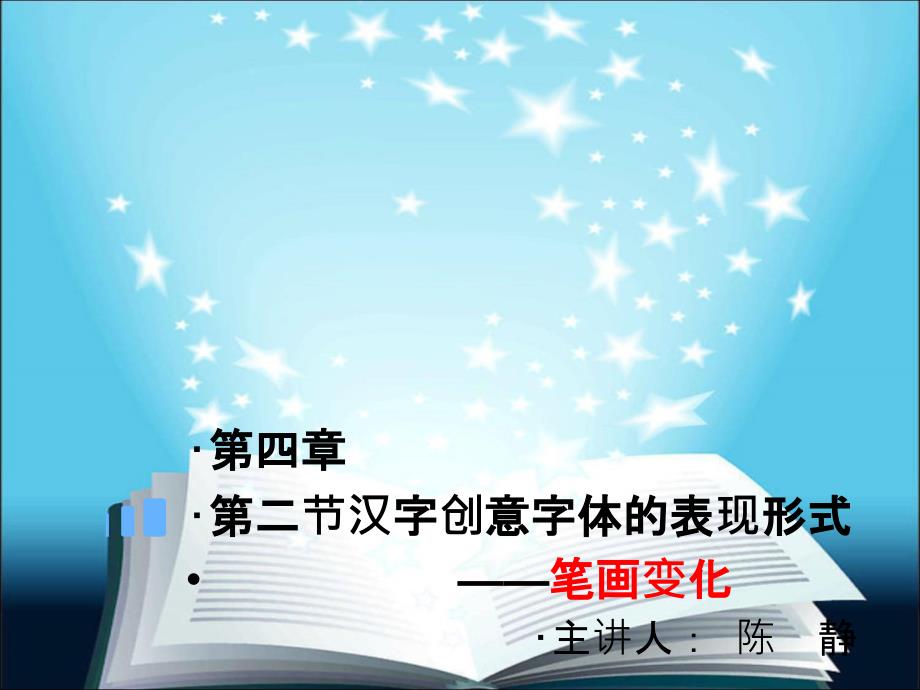 字体设计笔画变化_第1页